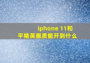 iphone 11和平精英画质能开到什么